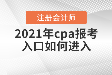 2021年cpa報考入口如何進(jìn)入