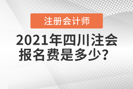 2021年四川省宜賓注會報名費是多少？