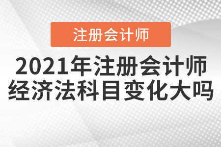 2021年注冊會計師經濟法科目變化大嗎