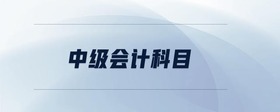 中級(jí)會(huì)計(jì)科目