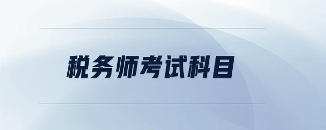 稅務師考試科目