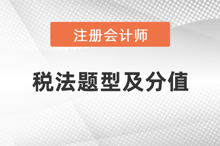 注冊(cè)會(huì)計(jì)師稅法題型及分值，速看