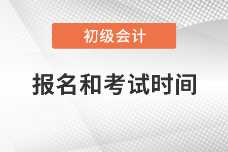 初級(jí)會(huì)計(jì)師2021年報(bào)名和考試時(shí)間
