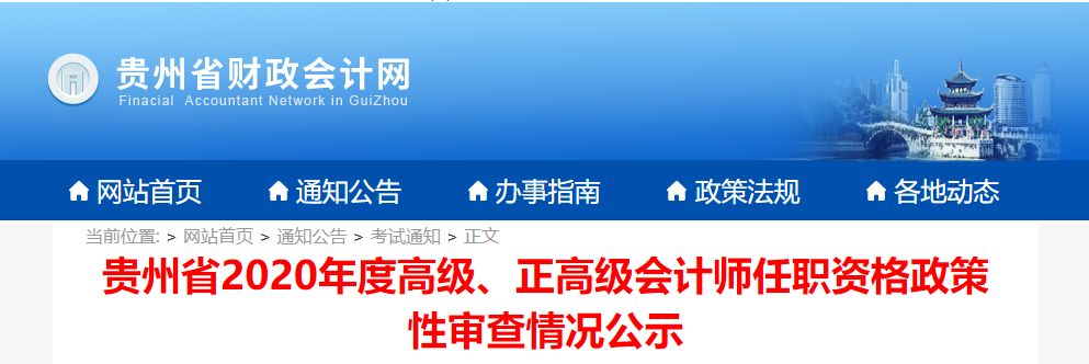 貴州省2020年度高級、正高級會計師任職資格政策性審查情況公示