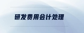 研發(fā)費(fèi)用會(huì)計(jì)處理