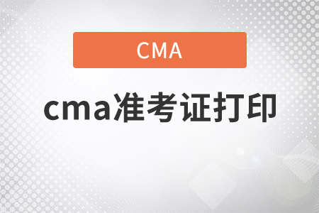 4月份考試cma準(zhǔn)考證打印時(shí)間是哪天
