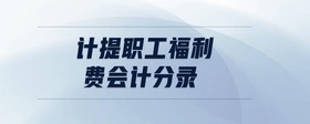 計(jì)提職工福利費(fèi)會(huì)計(jì)分錄