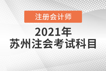 2021年蘇州注冊(cè)會(huì)計(jì)師考試科目