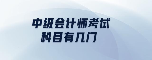 中級會計師考試科目有幾門