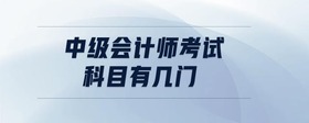 中級(jí)會(huì)計(jì)師考試科目有幾門(mén)