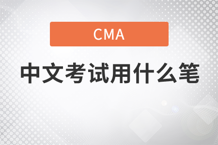 cma中文考試用什么筆