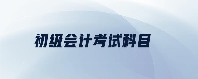 初級會計考試科目