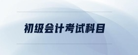 初級會計考試科目