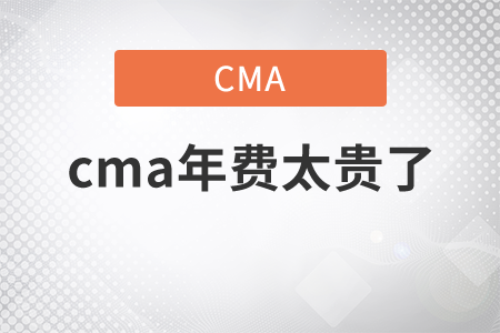cma年費(fèi)太貴了？