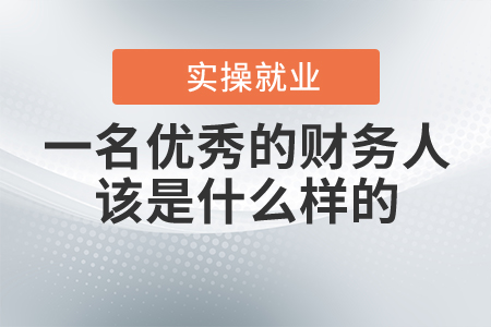 一名優(yōu)秀的財(cái)務(wù)人該是什么樣的？