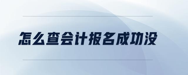 怎么查會計報名成功沒