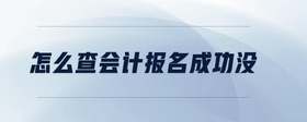 怎么查會計報名成功沒