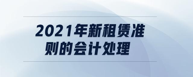 2021年新租賃準(zhǔn)則的會計處理