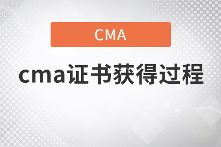 cma證書獲得過程