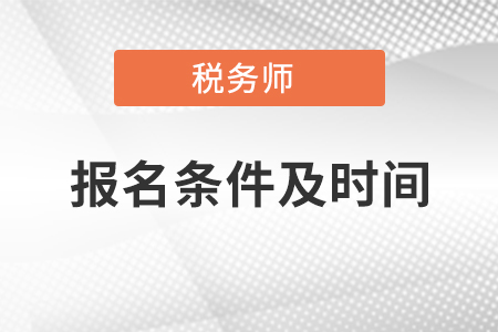稅務(wù)師報名條件和時間你知道嗎？