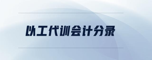 以工代訓(xùn)會計分錄