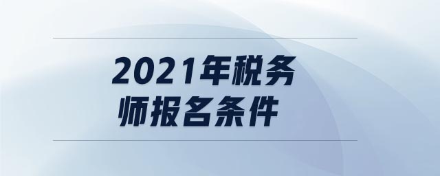 2021年稅務師報名條件