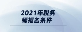 2021年稅務(wù)師報(bào)名條件