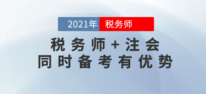2021年稅務(wù)師報名時間尚未公布，不如先來考注會！