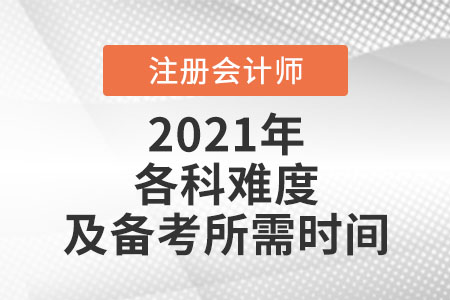 注會各科難度和所需時間