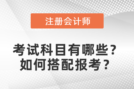 cpa考試科目有哪些？如何搭配報考？