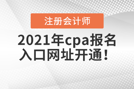 2021年cpa報(bào)名入口網(wǎng)址開通！