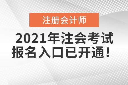 2021年注會考試報(bào)名入口已開通！