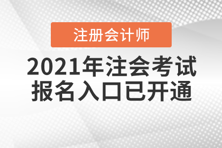 2021年注會(huì)考試報(bào)名入口已開通