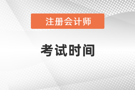 cpa考試時(shí)間發(fā)布了嗎？提前了嗎？
