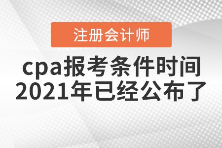 cpa報考條件時間2021年已經(jīng)公布了！