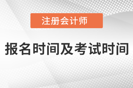 2021年注會報名時間及考試時間都是什么時候？