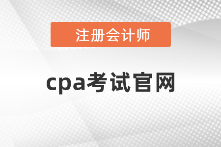 cpa考試官網(wǎng)開通了嗎？網(wǎng)址是什么？