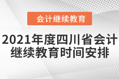 2021年度四川省會計繼續(xù)教育時間如何安排的？