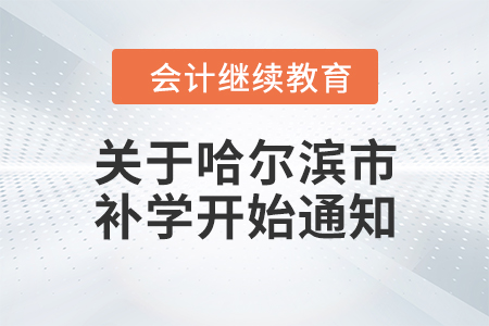 關(guān)于哈爾濱市2008-2018年度補學(xué)開始通知！