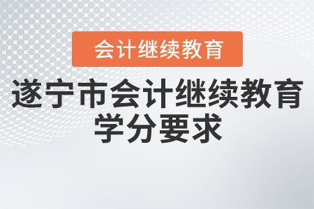 遂寧市會(huì)計(jì)繼續(xù)教育學(xué)分要求