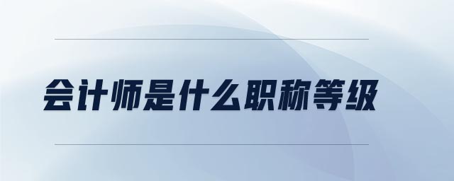 會計師是什么職稱等級
