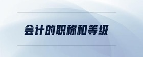 會計的職稱和等級