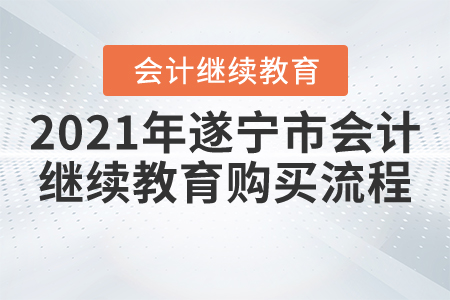 2021年遂寧市會(huì)計(jì)繼續(xù)教育購(gòu)買流程