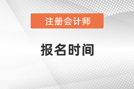 注冊(cè)會(huì)計(jì)師報(bào)考時(shí)間2021年度發(fā)布了嗎？