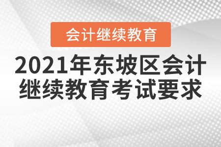 2021年東坡區(qū)會計繼續(xù)教育考試要求