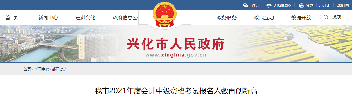 江蘇省興化市發(fā)布2021年中級會(huì)計(jì)考試報(bào)名人數(shù)