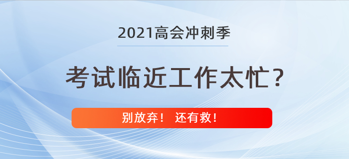 高級會計師考試在即工作卻太忙？別放棄還有救！