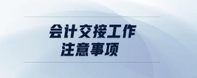 會計交接工作注意事項