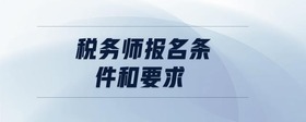 稅務(wù)師報(bào)名條件和要求