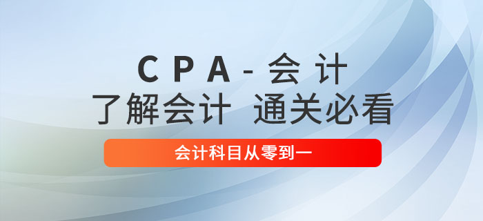 注會會計零基礎學習攻略，從零到一助力突破會計科目